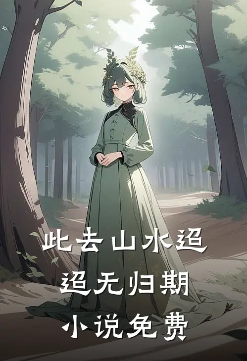 此去山水迢迢无归期小说免费
