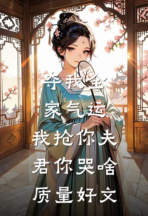 夺我全家气运，我抢你夫君你哭啥质量好文