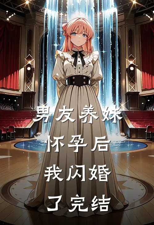 男友养妹怀孕后，我闪婚了完结