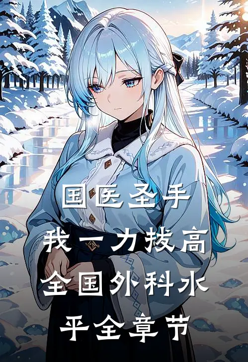 国医圣手：我一力拔高全国外科水平全章节