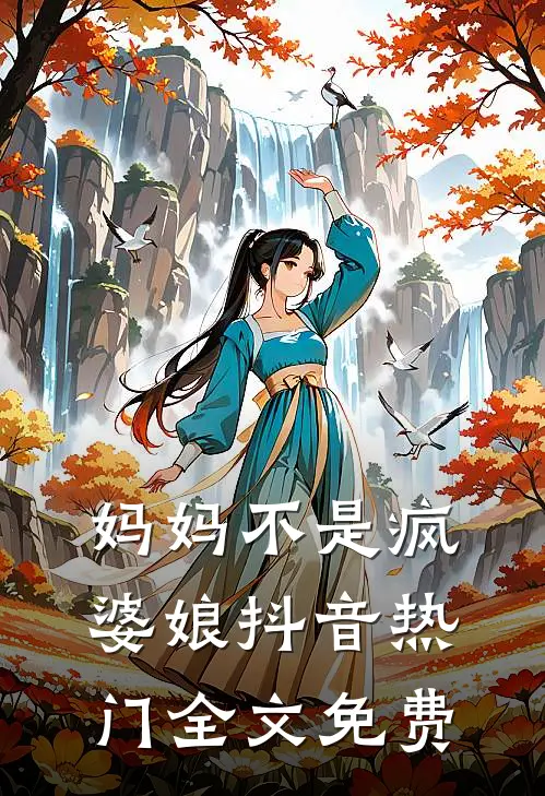 妈妈不是疯婆娘抖音热门全文免费