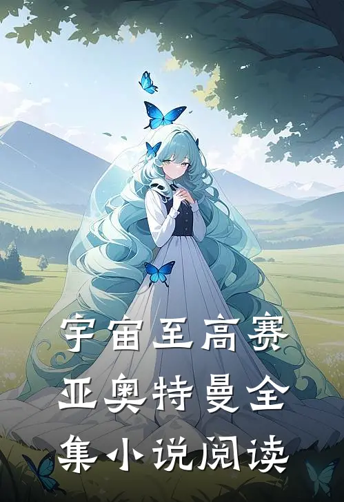 宇宙至高赛亚奥特曼全集小说阅读