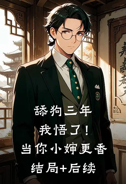 舔狗三年，我悟了！当你小婶更香结局+后续