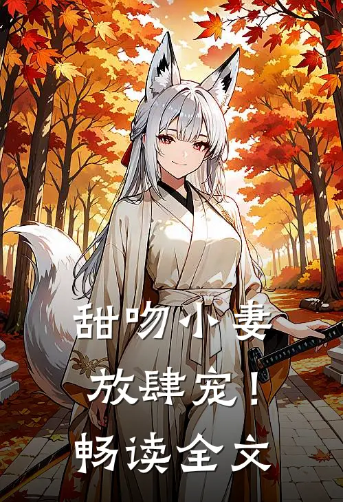 甜吻小妻,放肆宠!畅读全文