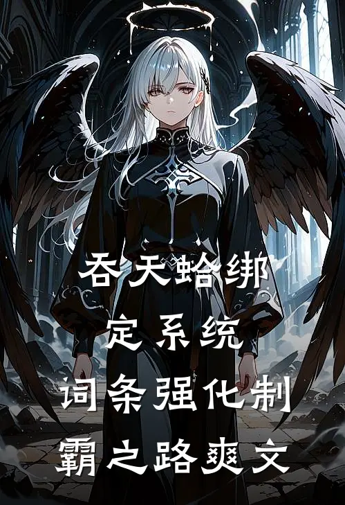 吞天蛤绑定系统，词条强化制霸之路爽文