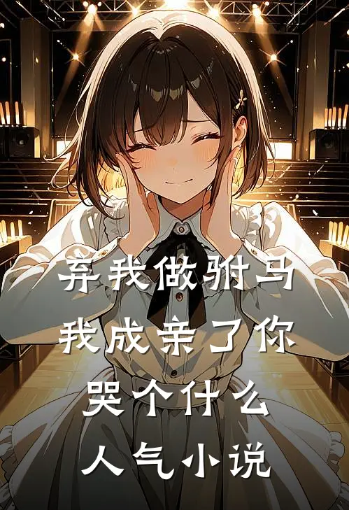 弃我做驸马，我成亲了你哭个什么人气小说