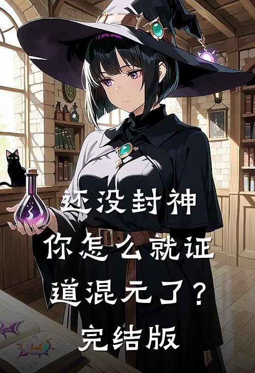 还没封神，你怎么就证道混元了？完结版