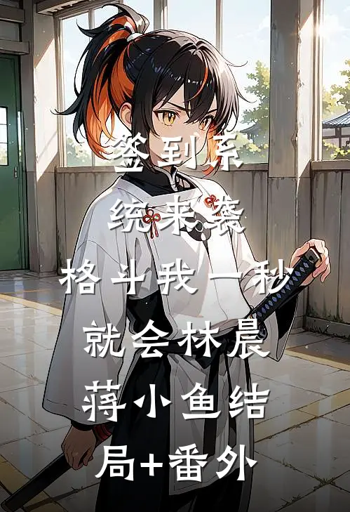 签到系统来袭，格斗我一秒就会林晨蒋小鱼结局+番外