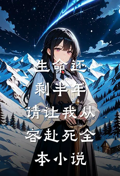 生命还剩半年,请让我从容赴死全本