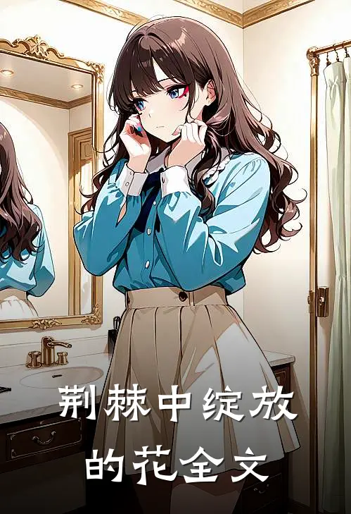 荆棘中绽放的花全文