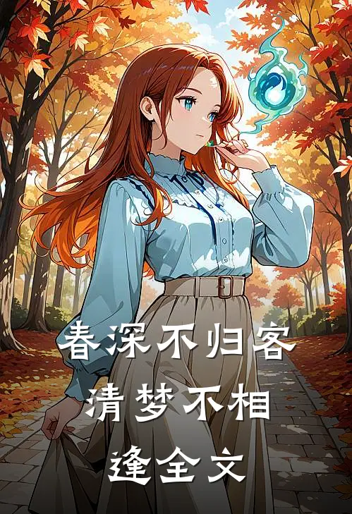 春深不归客,清梦不相逢全文免费无弹窗