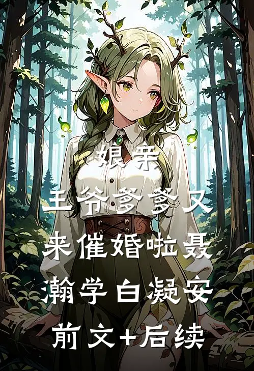娘亲，王爷爹爹又来催婚啦聂瀚学白凝安前文+后续