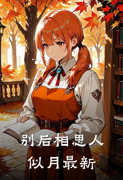 别后相思人似月最新