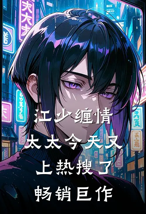 江少缠情：太太今天又上热搜了畅销巨作