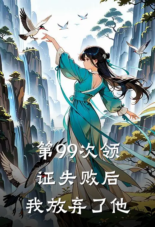 第99次领证失败后,我放弃了他会怎么样