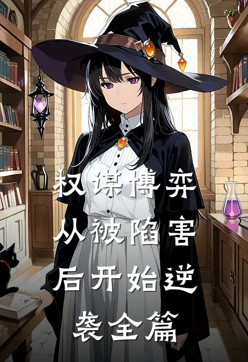 权谋博弈：从被陷害后开始逆袭全篇
