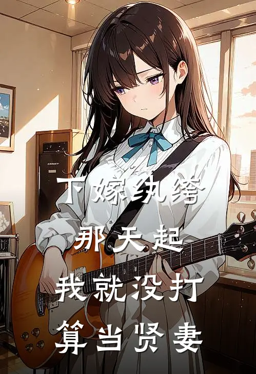 下嫁纨绔那天起，我就没打算当贤妻