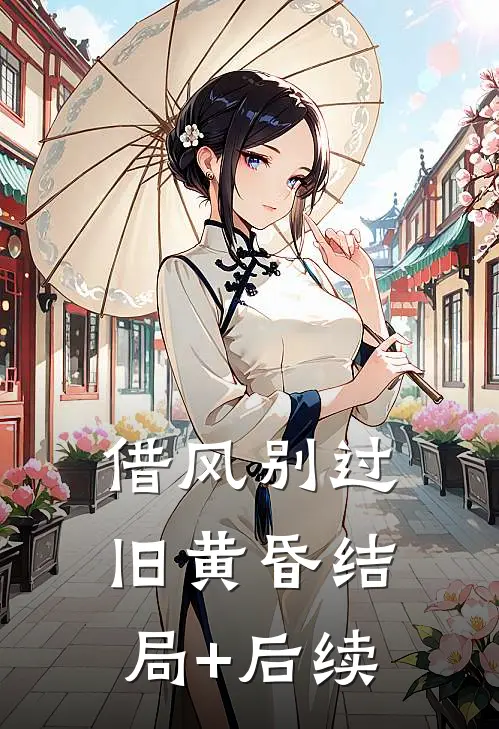 借风别过旧黄昏结局+后续