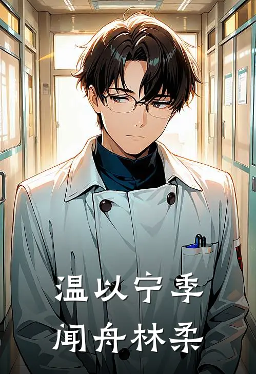 温以宁季闻舟林柔