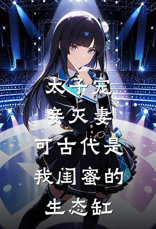 太子宠妾灭妻，可古代是我闺蜜的生态缸
