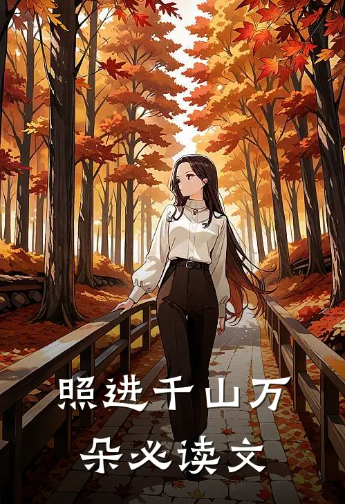 照进千山万朵必读文