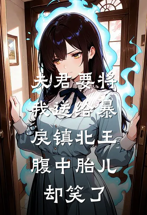 夫君要将我送给暴戾镇北王，腹中胎儿却笑了