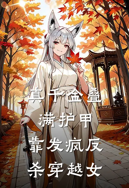 真千金叠满护甲，靠发疯反杀穿越女
