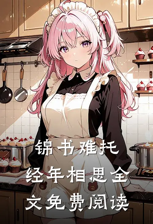 锦书难托，经年相思全文免费阅读