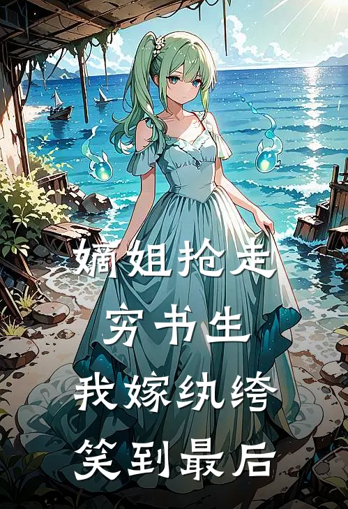 嫡姐抢走穷书生，我嫁纨绔笑到最后