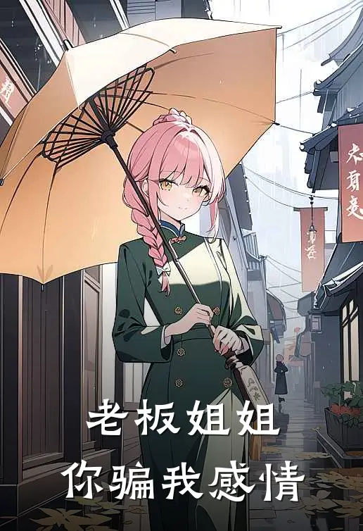 老板姐姐，你骗我感情