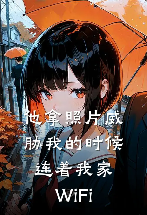 他拿照片威胁我的时候，连着我家WiFi