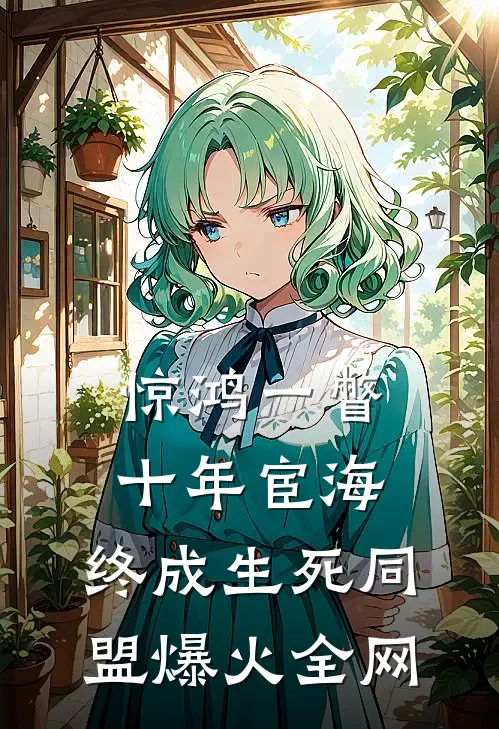 惊鸿一瞥：十年宦海，终成生死同盟爆火全网