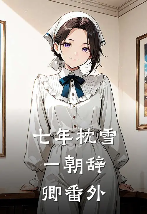 七年枕雪，一朝辞卿番外