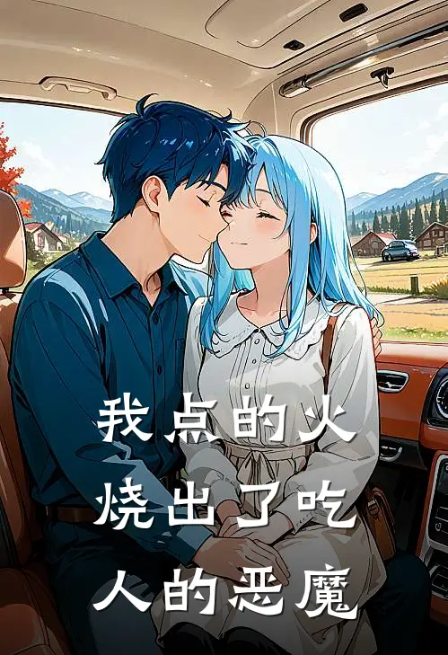 我点的火，烧出了吃人的恶魔