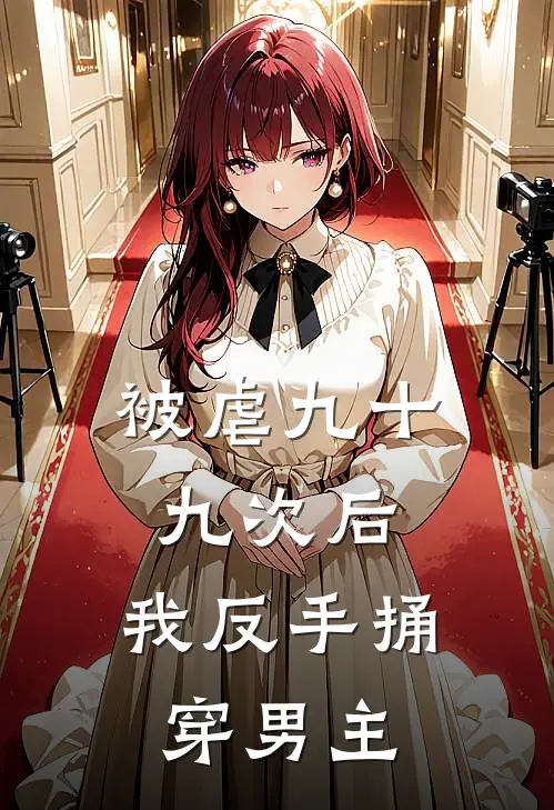 被虐九十九次后，我反手捅穿男主