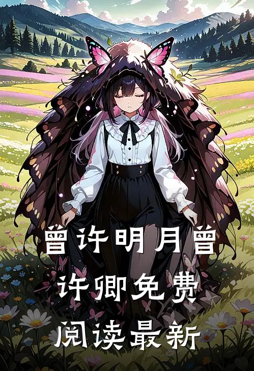 曾许明月曾许卿免费阅读最新