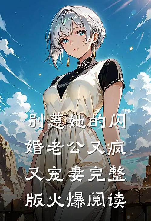 别惹她的闪婚老公又疯又宠妻完整版火爆阅读
