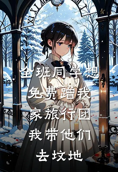 全班同学想免费蹭我家旅行团，我带他们去坟地