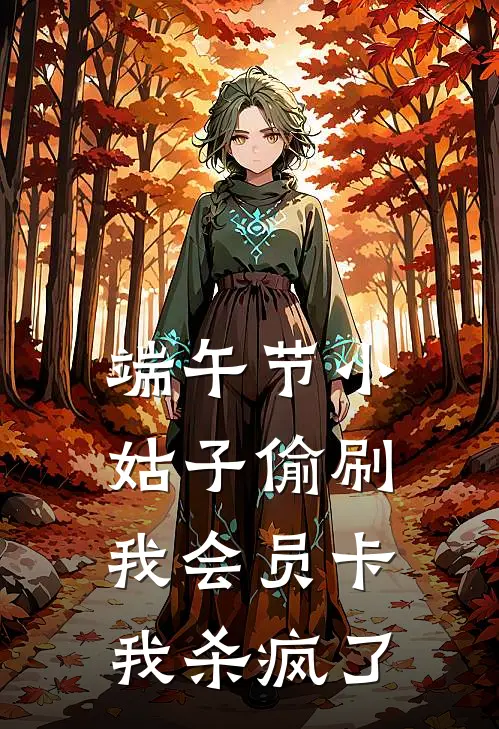 端午节小姑子偷刷我会员卡，我杀疯了