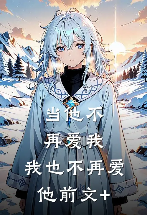 当他不再爱我，我也不再爱他前文+