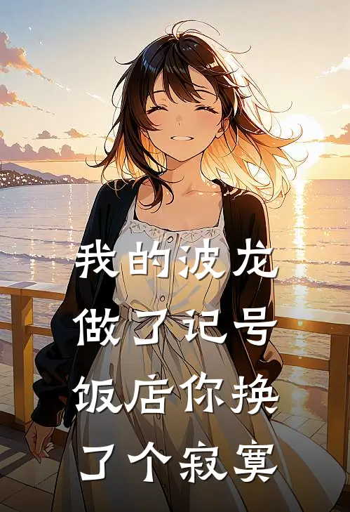 我的波龙做了记号，饭店你换了个寂寞