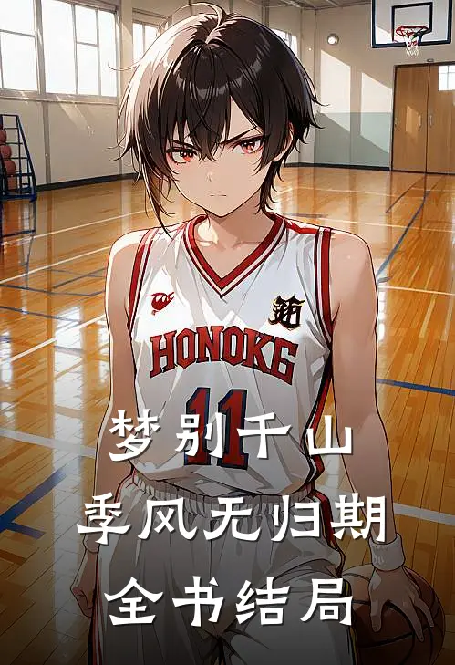 梦别千山，季风无归期全书结局