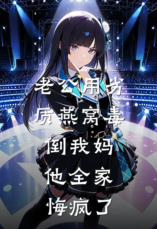 老公用劣质燕窝毒倒我妈，他全家悔疯了
