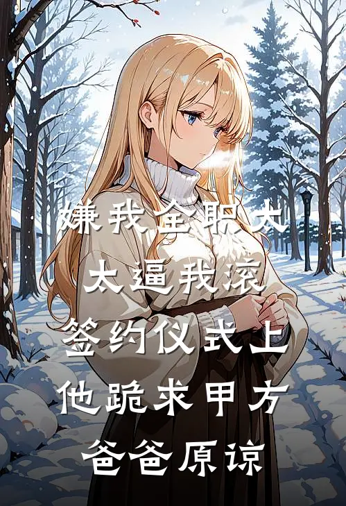 嫌我全职太太逼我滚，签约仪式上他跪求甲方爸爸原谅