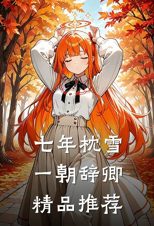 七年枕雪，一朝辞卿精品推荐
