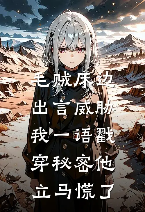 毛贼床边出言威胁，我一语戳穿秘密他立马慌了