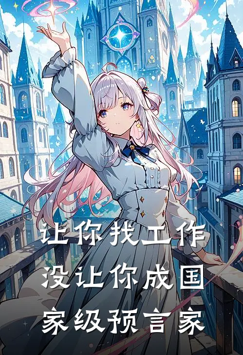 让你找工作，没让你成国家级预言家
