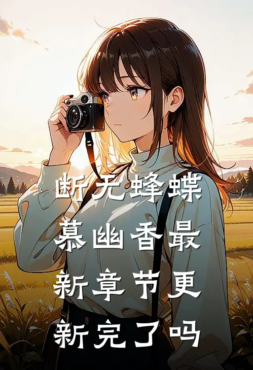 断无蜂蝶慕幽香最新章节更新完了吗