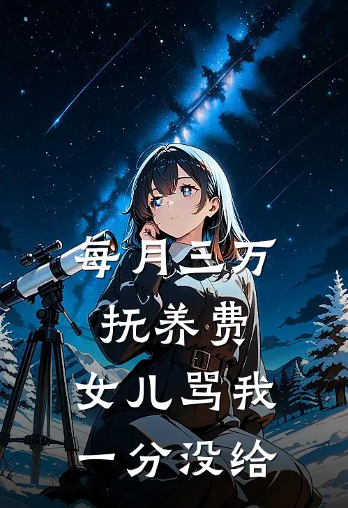 每月三万抚养费，女儿骂我一分没给
