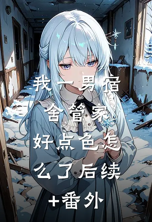 我一男宿舍管家，好点色怎么了后续+番外